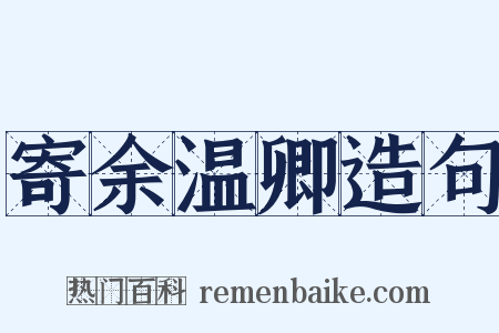 寄余温卿造句是什么意思的图片